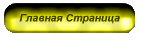 Главная