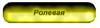 Ролевая
