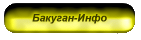 Бакуган-Инфо
