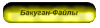 Бакуган-Файлы
