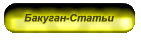 Бакуган-Статьи