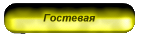 Гостевая